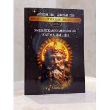 Книга "Халдейская нумерология. Карма имени." Айрэн По, Джули По